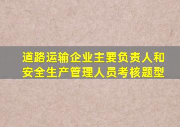 道路运输企业主要负责人和安全生产管理人员考核题型