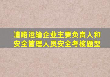 道路运输企业主要负责人和安全管理人员安全考核题型