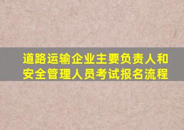 道路运输企业主要负责人和安全管理人员考试报名流程