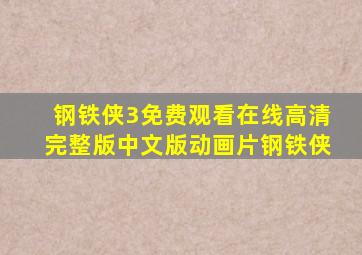 钢铁侠3免费观看在线高清完整版中文版动画片钢铁侠