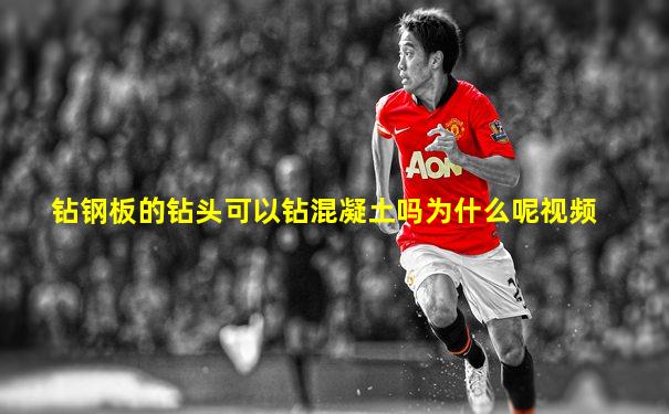 钻钢板的钻头可以钻混凝土吗为什么呢视频