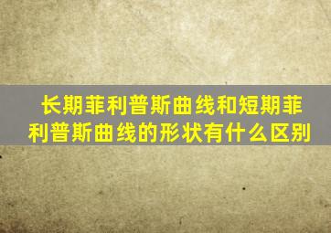 长期菲利普斯曲线和短期菲利普斯曲线的形状有什么区别