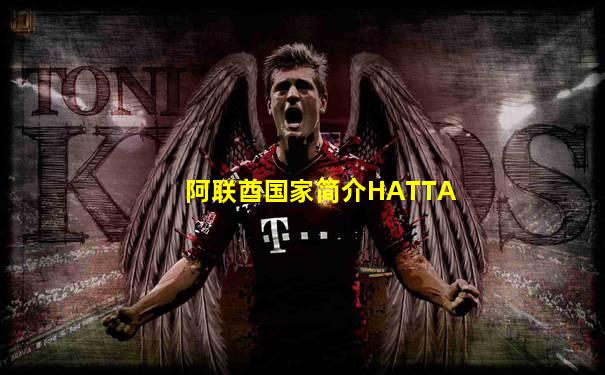阿联酋国家简介HATTA