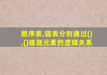 顺序表,链表分别通过(),()提现元素的逻辑关系