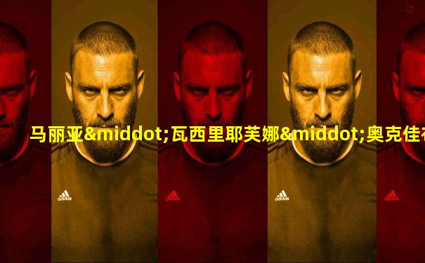 马丽亚·瓦西里耶芙娜·奥克佳布里斯卡娅
