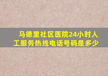 马德里社区医院24小时人工服务热线电话号码是多少