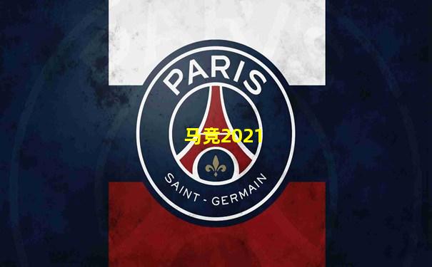 马竞2021