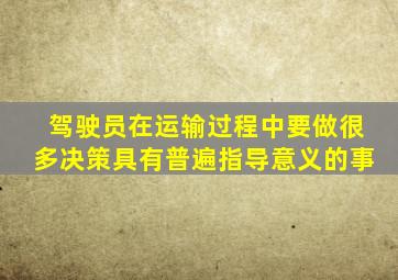 驾驶员在运输过程中要做很多决策具有普遍指导意义的事