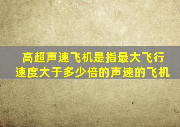 高超声速飞机是指最大飞行速度大于多少倍的声速的飞机