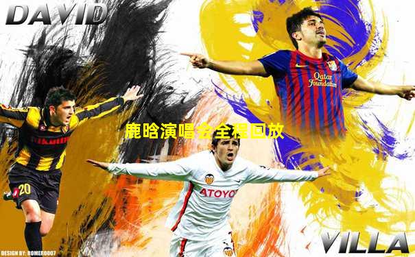 鹿晗演唱会全程回放
